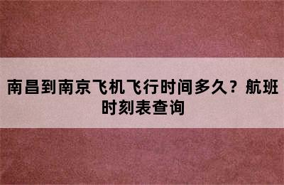南昌到南京飞机飞行时间多久？航班时刻表查询