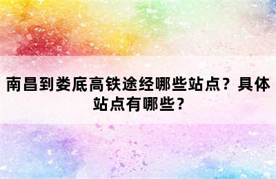 南昌到娄底高铁途经哪些站点？具体站点有哪些？