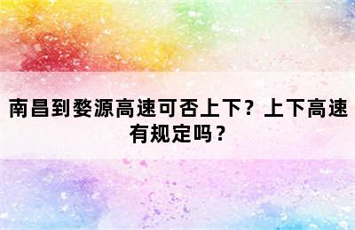 南昌到婺源高速可否上下？上下高速有规定吗？