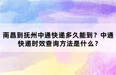南昌到抚州中通快递多久能到？中通快递时效查询方法是什么？