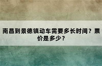 南昌到景德镇动车需要多长时间？票价是多少？