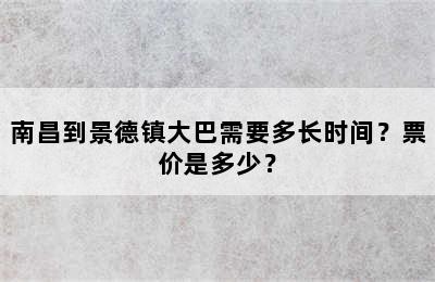 南昌到景德镇大巴需要多长时间？票价是多少？