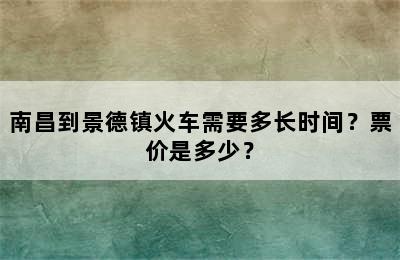 南昌到景德镇火车需要多长时间？票价是多少？