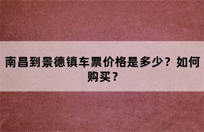 南昌到景德镇车票价格是多少？如何购买？