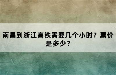 南昌到浙江高铁需要几个小时？票价是多少？