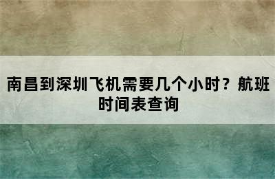 南昌到深圳飞机需要几个小时？航班时间表查询