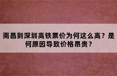 南昌到深圳高铁票价为何这么高？是何原因导致价格昂贵？