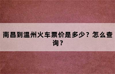 南昌到温州火车票价是多少？怎么查询？
