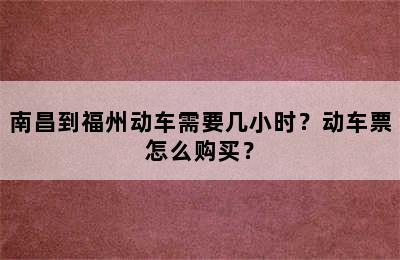 南昌到福州动车需要几小时？动车票怎么购买？