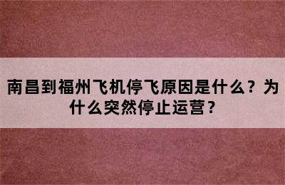 南昌到福州飞机停飞原因是什么？为什么突然停止运营？