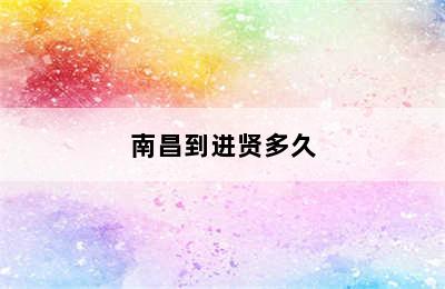 南昌到进贤多久