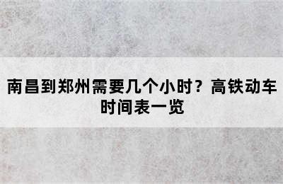 南昌到郑州需要几个小时？高铁动车时间表一览