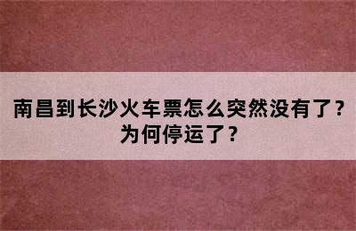 南昌到长沙火车票怎么突然没有了？为何停运了？