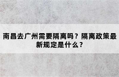 南昌去广州需要隔离吗？隔离政策最新规定是什么？