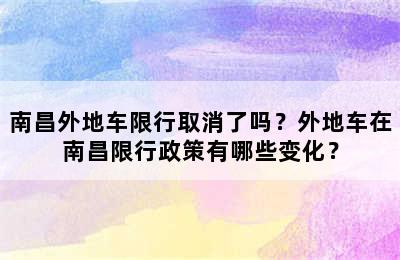 南昌外地车限行取消了吗？外地车在南昌限行政策有哪些变化？