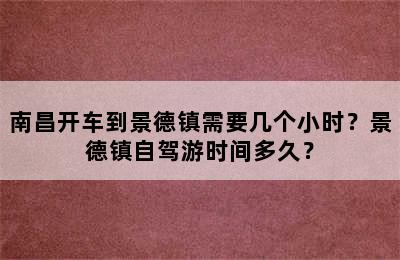 南昌开车到景德镇需要几个小时？景德镇自驾游时间多久？