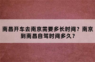 南昌开车去南京需要多长时间？南京到南昌自驾时间多久？