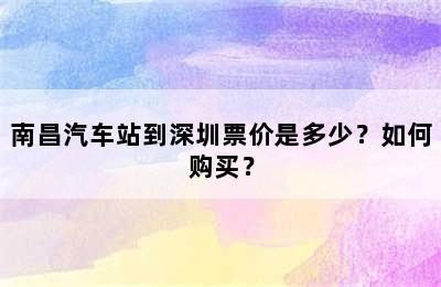 南昌汽车站到深圳票价是多少？如何购买？