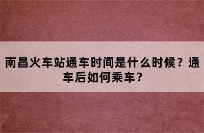 南昌火车站通车时间是什么时候？通车后如何乘车？