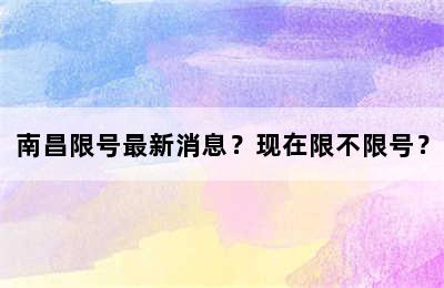 南昌限号最新消息？现在限不限号？