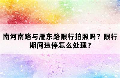 南河南路与雁东路限行拍照吗？限行期间违停怎么处理？