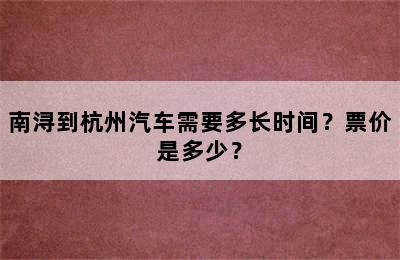 南浔到杭州汽车需要多长时间？票价是多少？