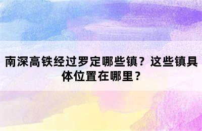 南深高铁经过罗定哪些镇？这些镇具体位置在哪里？