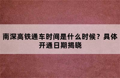 南深高铁通车时间是什么时候？具体开通日期揭晓