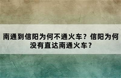 南通到信阳为何不通火车？信阳为何没有直达南通火车？
