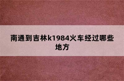 南通到吉林k1984火车经过哪些地方