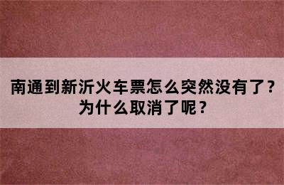 南通到新沂火车票怎么突然没有了？为什么取消了呢？