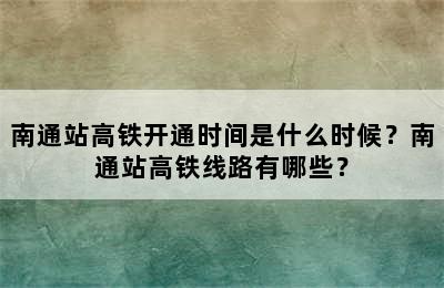 南通站高铁开通时间是什么时候？南通站高铁线路有哪些？