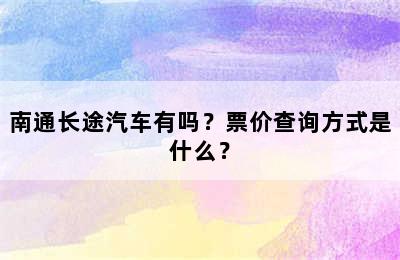 南通长途汽车有吗？票价查询方式是什么？