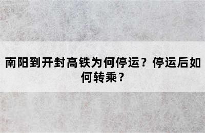 南阳到开封高铁为何停运？停运后如何转乘？