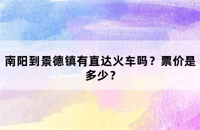 南阳到景德镇有直达火车吗？票价是多少？