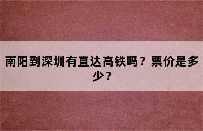 南阳到深圳有直达高铁吗？票价是多少？