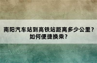 南阳汽车站到高铁站距离多少公里？如何便捷换乘？