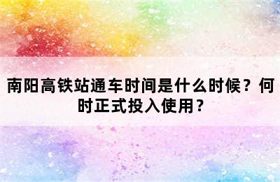 南阳高铁站通车时间是什么时候？何时正式投入使用？