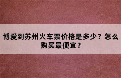 博爱到苏州火车票价格是多少？怎么购买最便宜？