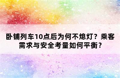 卧铺列车10点后为何不熄灯？乘客需求与安全考量如何平衡？