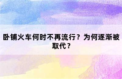 卧铺火车何时不再流行？为何逐渐被取代？