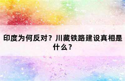 印度为何反对？川藏铁路建设真相是什么？