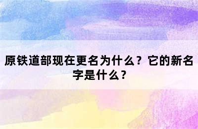 原铁道部现在更名为什么？它的新名字是什么？