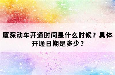 厦深动车开通时间是什么时候？具体开通日期是多少？
