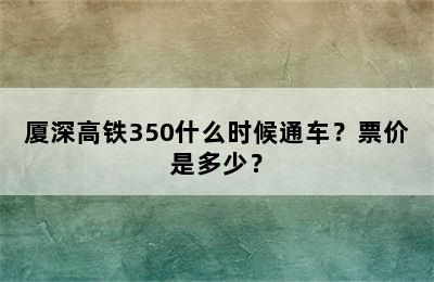 厦深高铁350什么时候通车？票价是多少？