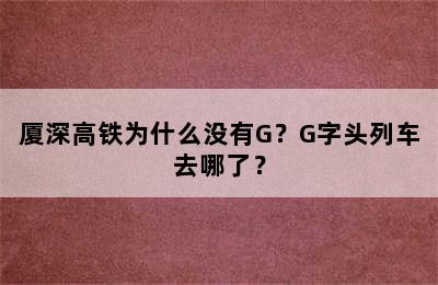 厦深高铁为什么没有G？G字头列车去哪了？
