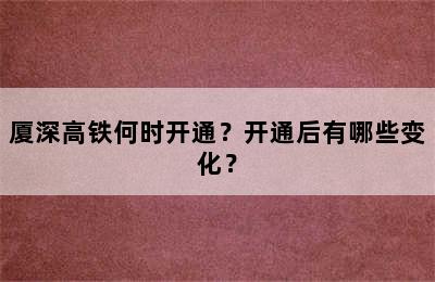 厦深高铁何时开通？开通后有哪些变化？