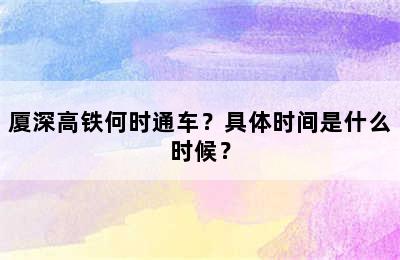 厦深高铁何时通车？具体时间是什么时候？