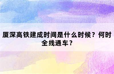 厦深高铁建成时间是什么时候？何时全线通车？
