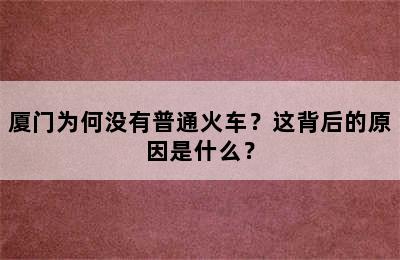 厦门为何没有普通火车？这背后的原因是什么？